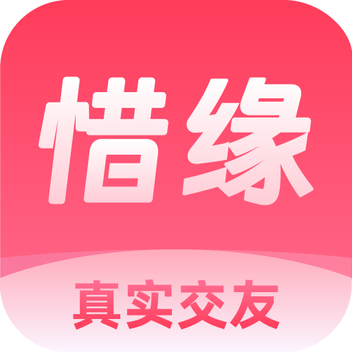 惜缘手机版 v1.1.8