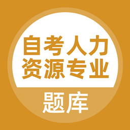 自考人力资源专业APP v3.0.0