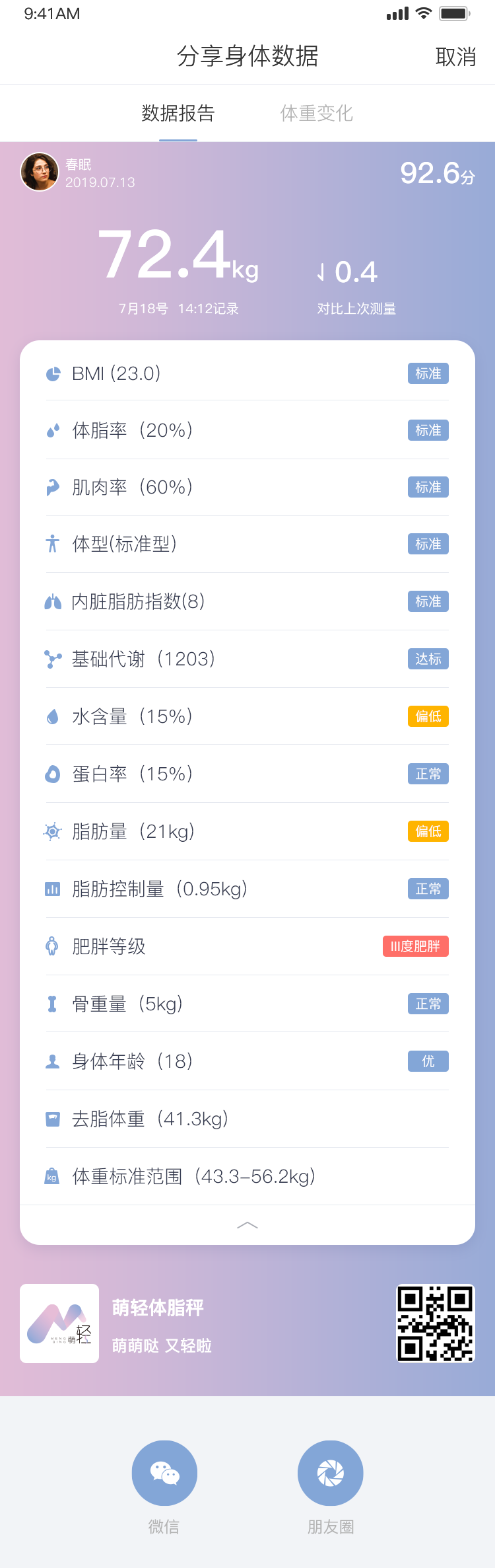 萌轻体脂秤