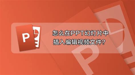 PPT中怎样添加Flash动画？ 3