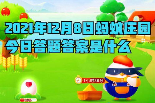 12月7日蚂蚁庄园最新问题解答 2