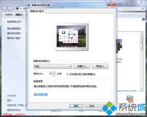 Windows 7屏保设置教程 2