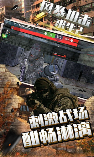 风暴狙击求生2最新版