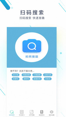 拍照搜题作业答案