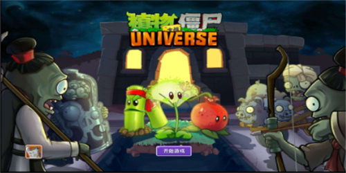 植物大战僵尸Universe 