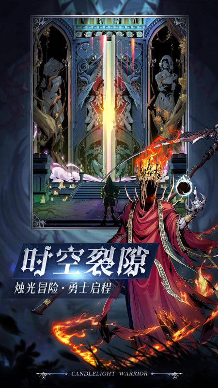 烛光勇士游戏