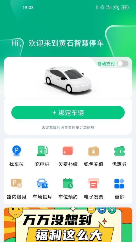 黄石智慧停车app