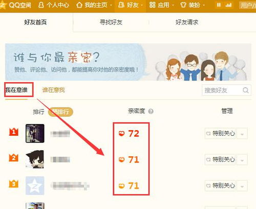 如何查看QQ亲密度排行榜 4