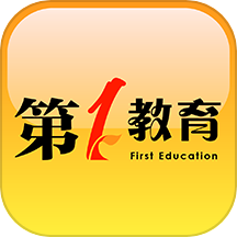第一教育