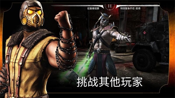 真人快打x单机版