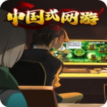 中国式网游中文版