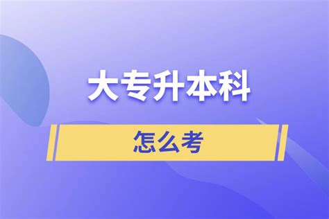 大专在校生如何顺利考取本科？ 1