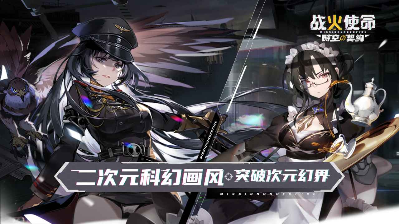 战火使命手游正版