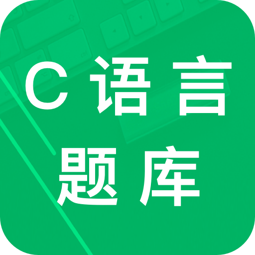 C语言二级题库app