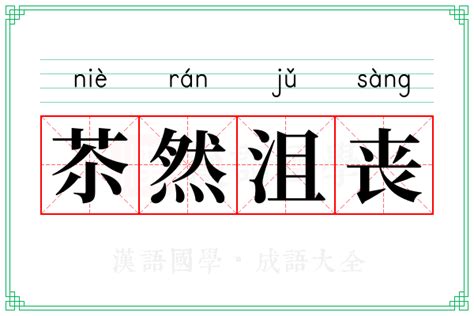 揭秘！'沮丧'一词背后的真正含义，你了解多少？ 3