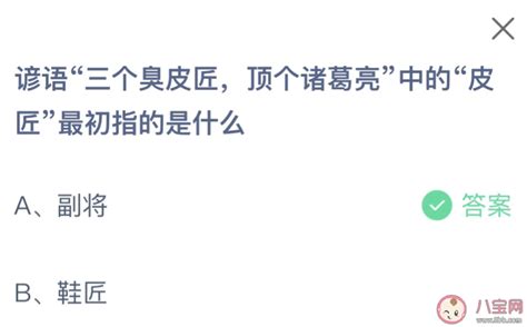 揭秘“蚂蚁庄园”：三个臭皮匠究竟如何顶个诸葛亮？皮匠真意大揭秘！ 3