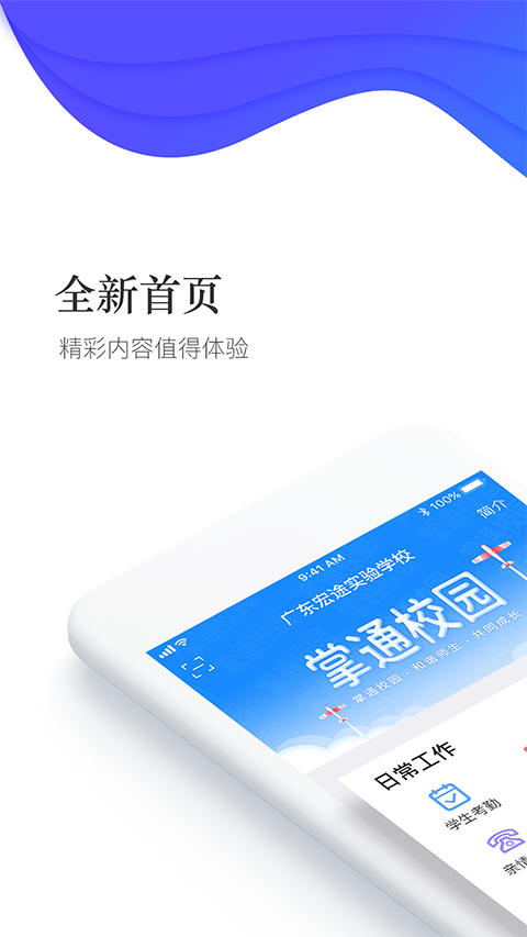 掌通校园学校app