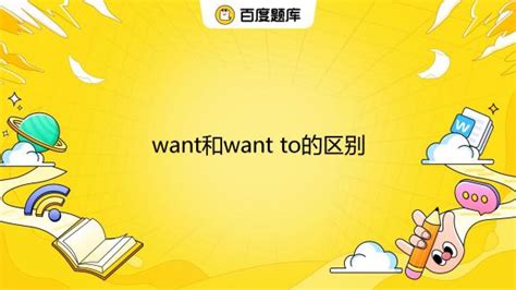 wanna与want to的核心区别解析 1