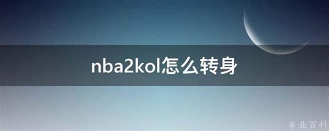 NBA2KOL：掌握酷炫转身技巧，让你在球场上大放异彩！ 1