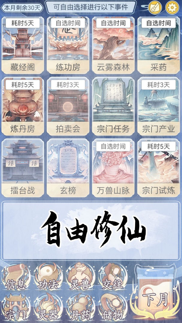 自定义修仙模拟器免广告版