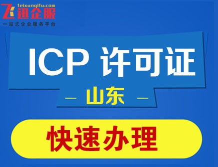 轻松搞定ICP资格申请，一步一步教你如何办理 2