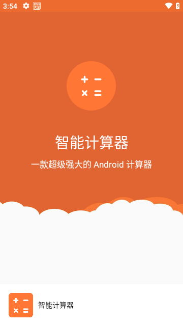 智能计算器app 1