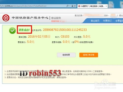 网上订的火车票如何办理退票？ 2