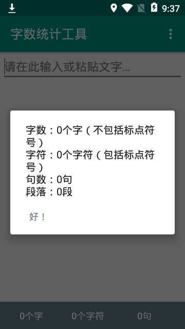 字数统计器