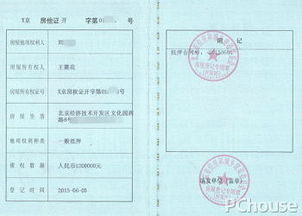 揭秘：他项权证究竟是什么？ 1