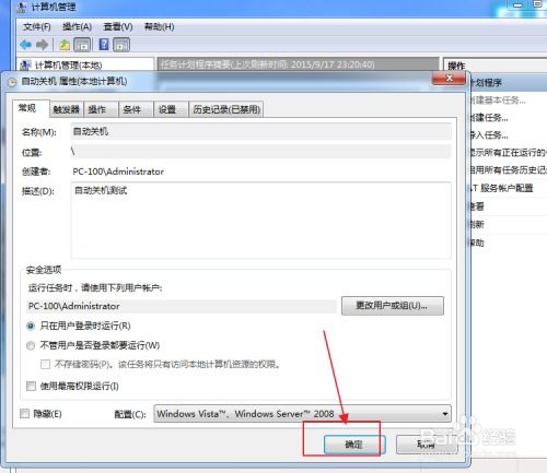 Win7系统巧设置：轻松实现定时自动关机秘籍 2