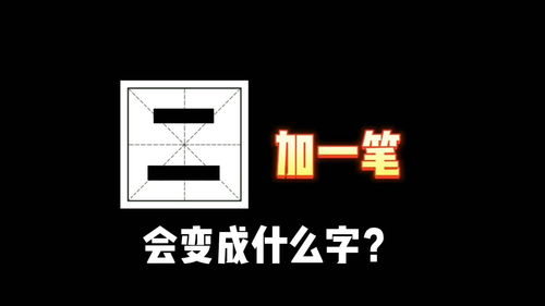 一字之变：为'只'添一笔成何字 3