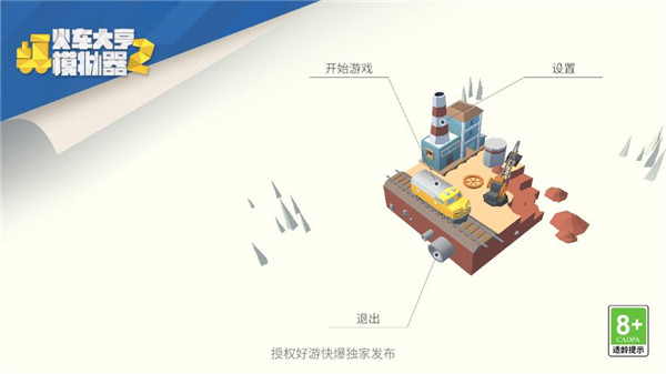 火车大亨模拟器2中文版