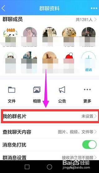 如何在手机QQ中设置群名片 2