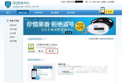 如何轻松更改QQ密保问题 2