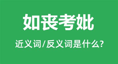 如丧考妣是什么意思？请详细解释一下 2