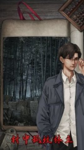 封门村恐怖游戏