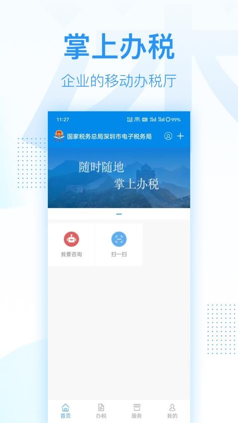 深圳税务app