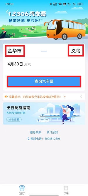 如何轻松查看铁路12306汽车票订单 1