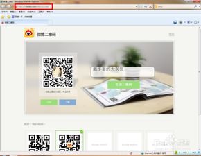创建新浪微博二维码的方法 2