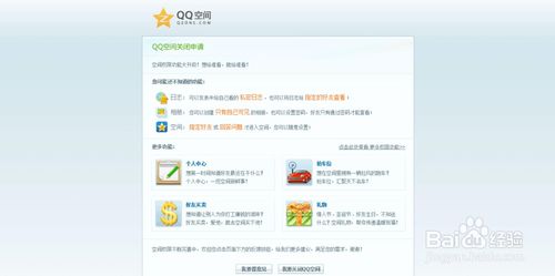 申请关闭QQ空间 1