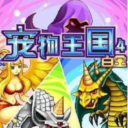 宠物王国4白金 v1.8.7-play