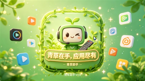 青草助手