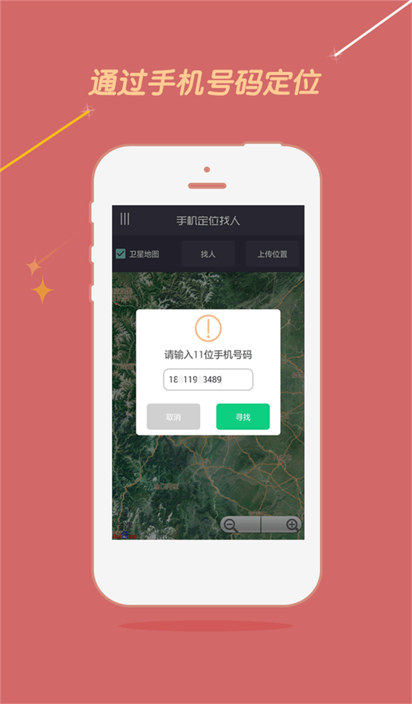 精准手机定位找人