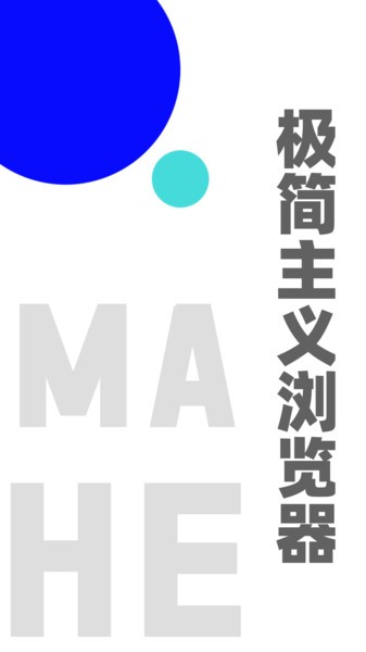 mahe马赫浏览器