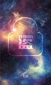 非常防盗app