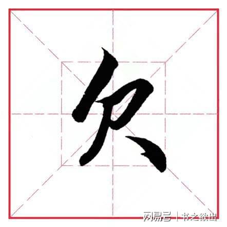 常见的扌字旁（提手旁）汉字有哪些？ 2