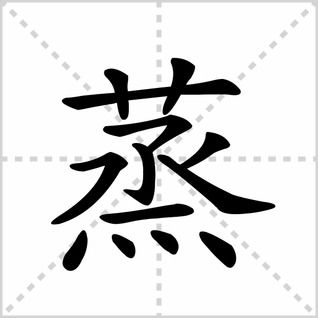 轻松学！狗熊'熊'字的正确笔顺全解析 1