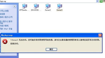 局域网中无法访问网络资源，提示没有权限，该如何解决？ 2