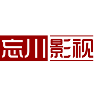 忘川影视正版