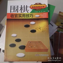 围棋高手必看的实战秘笈：你问我答，解锁下围棋的超实用攻略！ 1